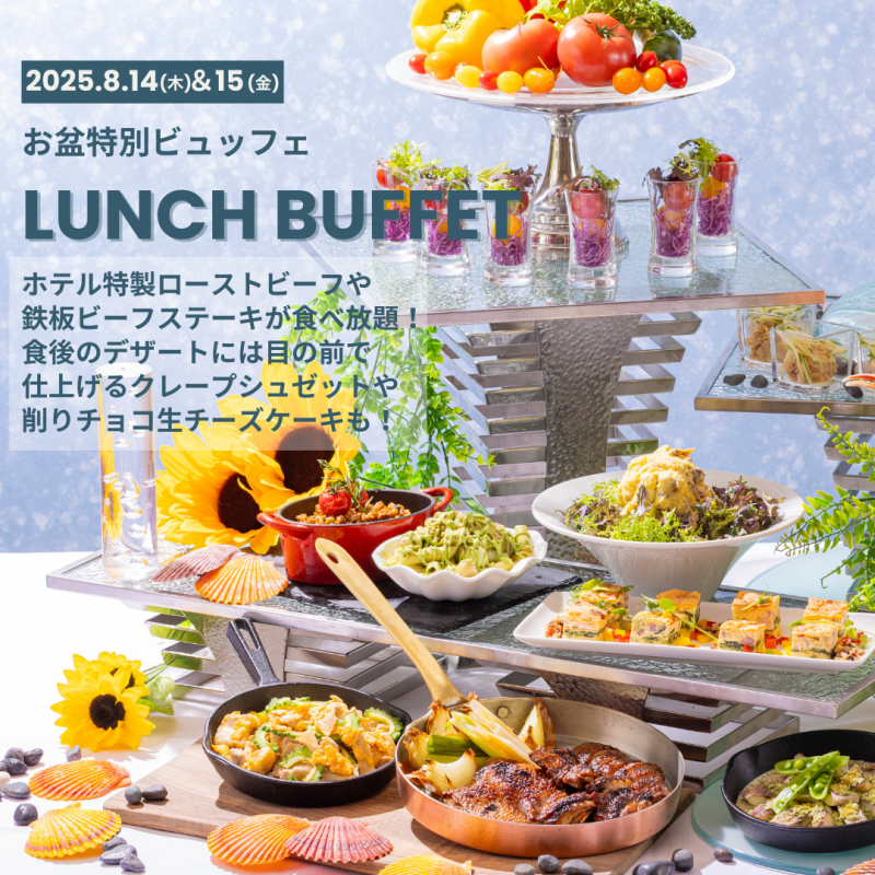 お盆特別ビュッフェ　LUNCH BUFFET