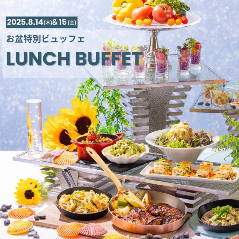 お盆特別ビュッフェ　LUNCH BUFFET