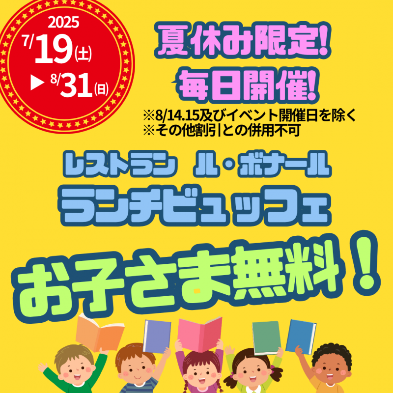 【♪夏休み限定♪】ボナールバイキング キッズフリー開催！