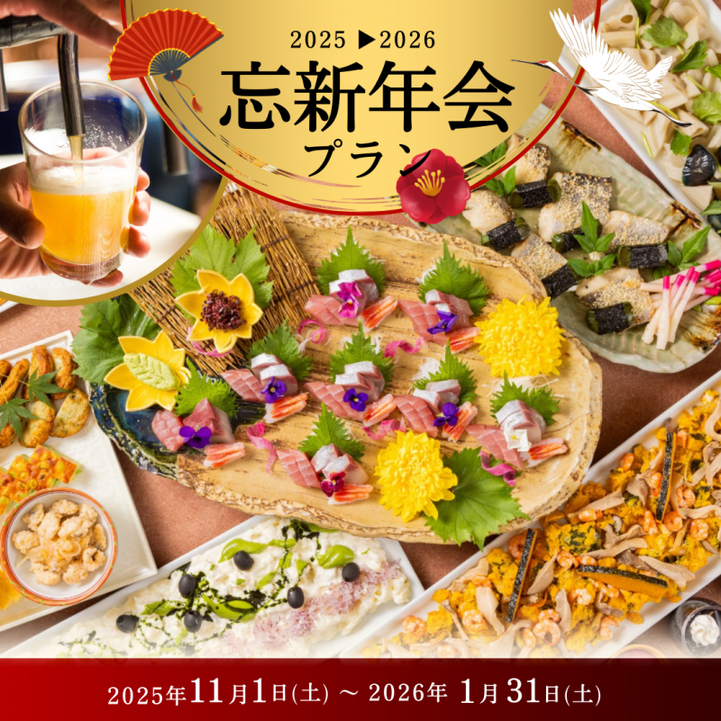 新忘年会プラン
