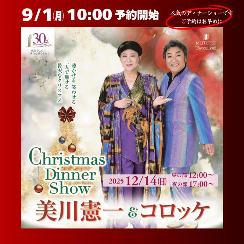 美川憲一＆コロッケChristmas Dinner Show　9/1  10:00～予約開始