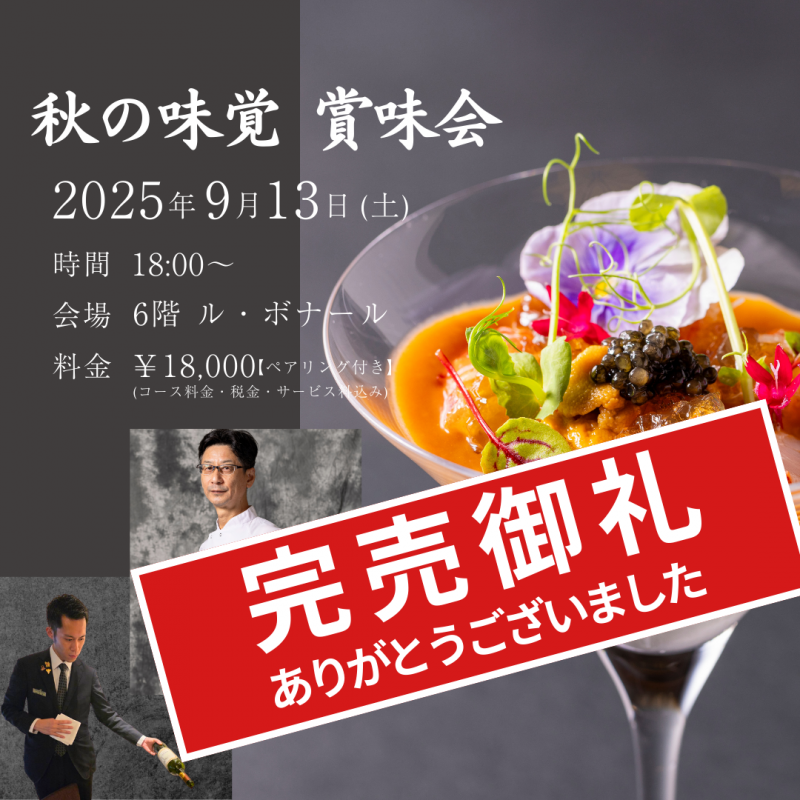 秋の味覚 賞味会