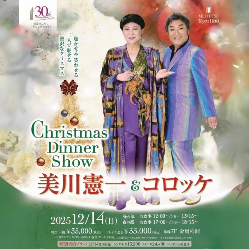 12/14(日) 美川憲一＆コロッケChristmas Dinner Show
