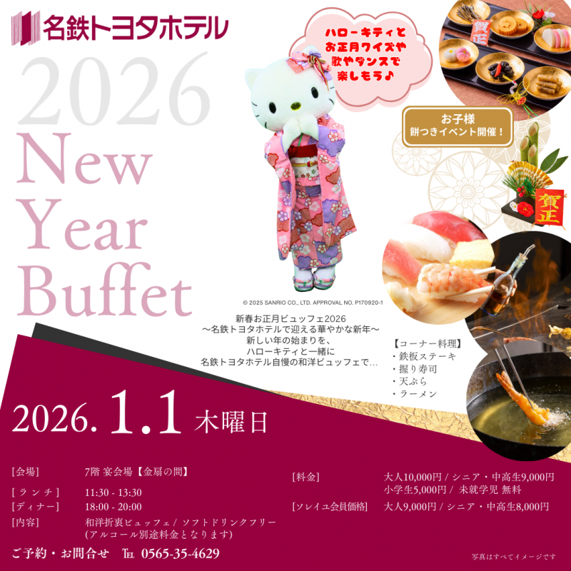 2026.1.1 ニューイヤーブッフェ～ハローキティと一緒に～