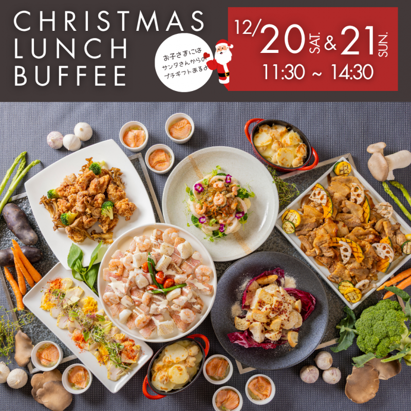 クリスマス特別ブッフェ　Christmas LUNCH BUFFET
