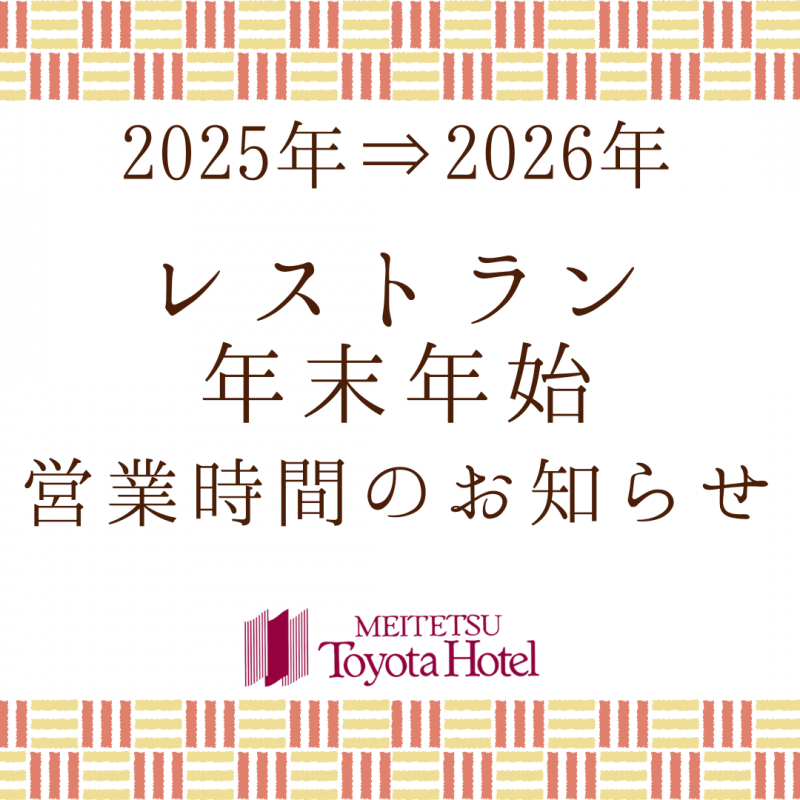 レストラン年末年始の営業時間