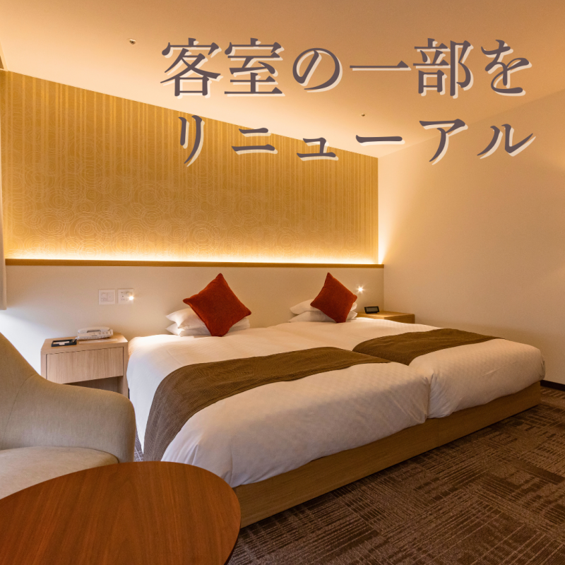 客室の一部をリニューアルいたしました