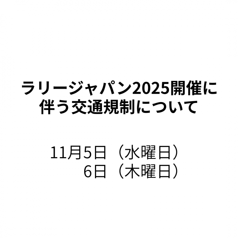 ラリージャパン2025開催に伴う交通規制について