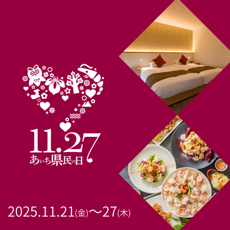 あいちウィーク・あいち県民の日　特典のお知らせ