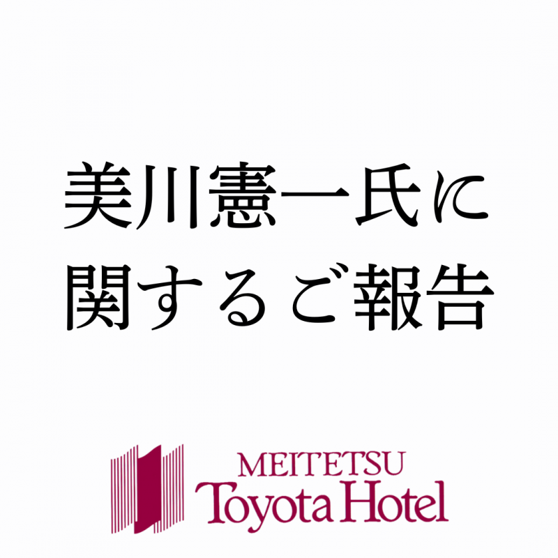 美川憲一氏に関するご報告