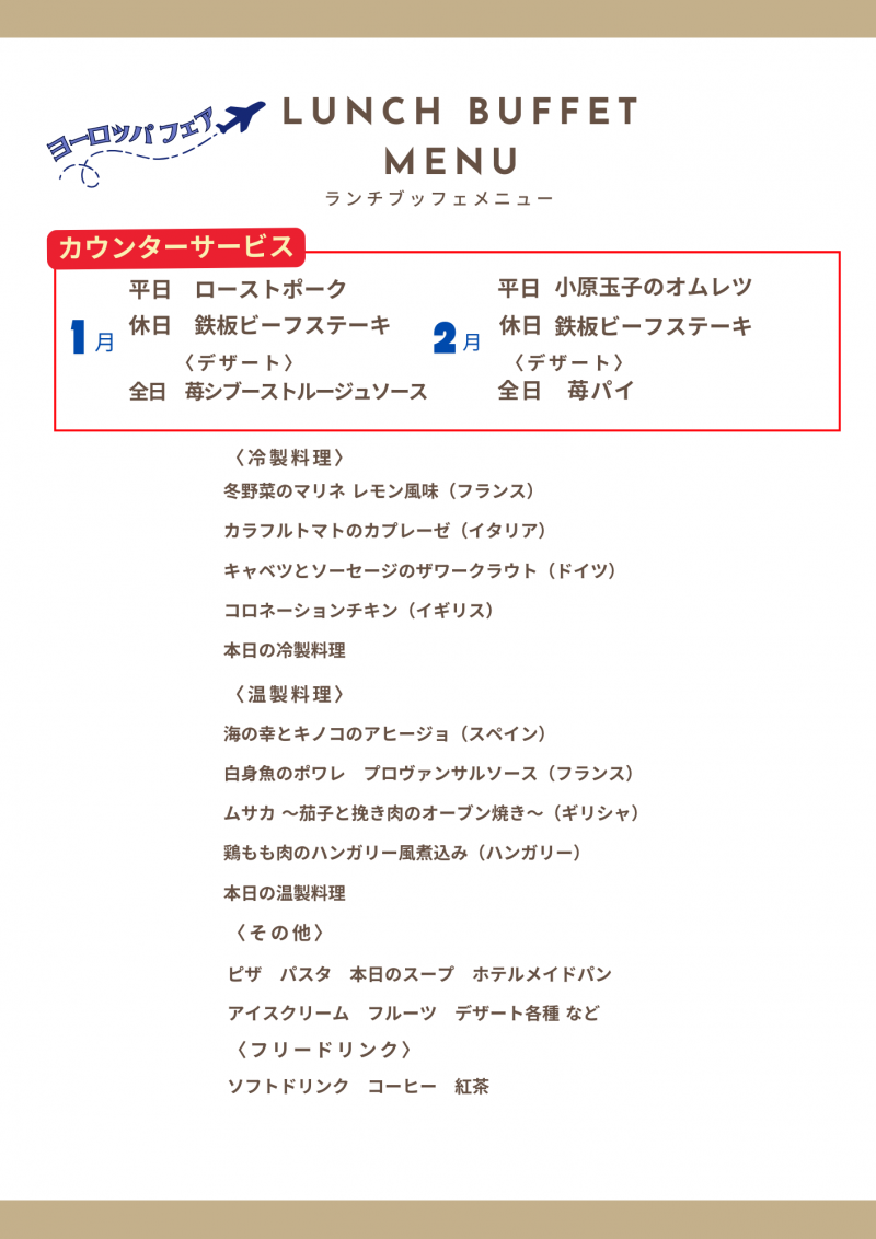 1-2月 ランチブッフェメニュー