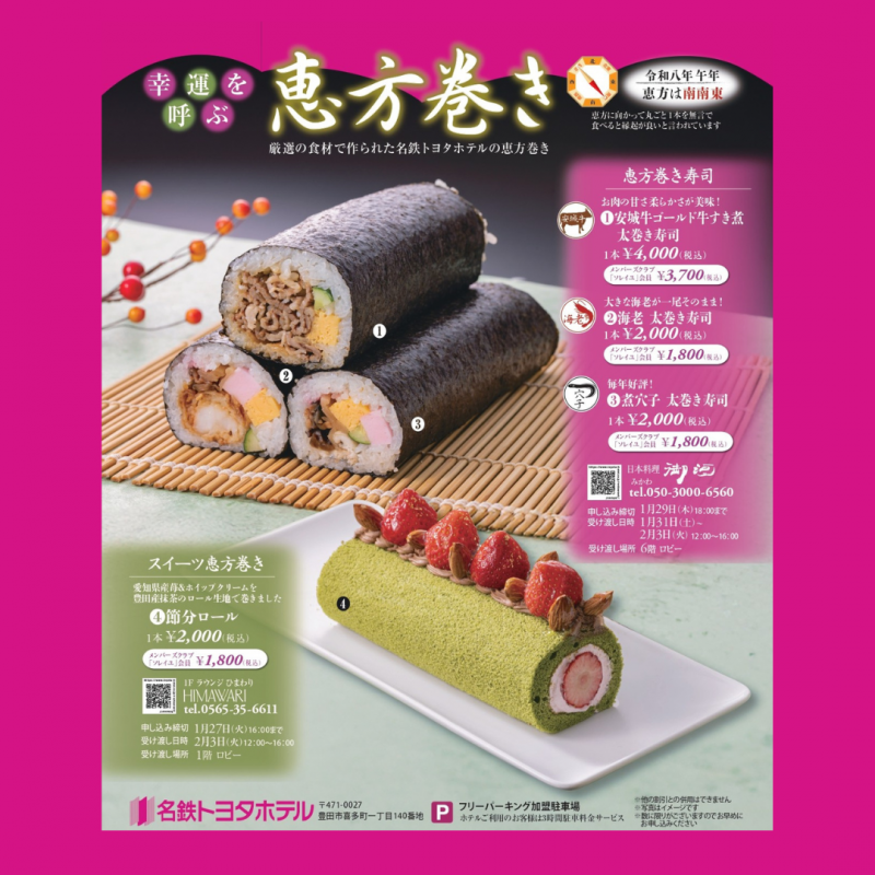 ～幸運を運ぶ～ 令和八年 恵方巻