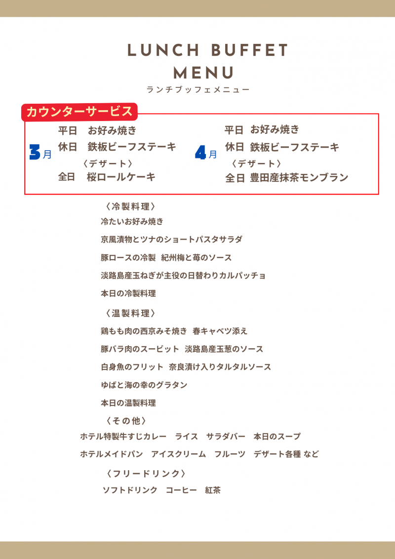3-4月 ランチブッフェメニュー