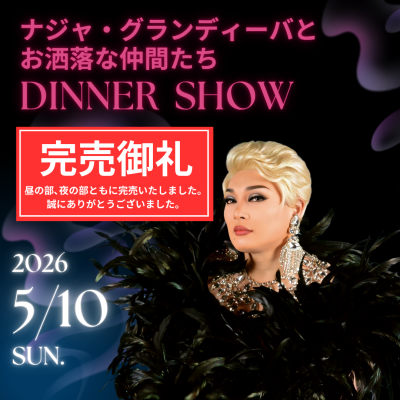 ナジャ・グランディーバとお洒落な仲間たちディナーショー【完売御礼】