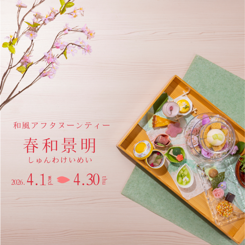 和風アフタヌーンティー ～春和景明～