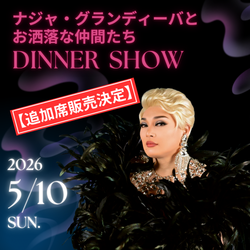 【追加販売決定！】ナジャ・グランディーバとお洒落な仲間たちディナーショー