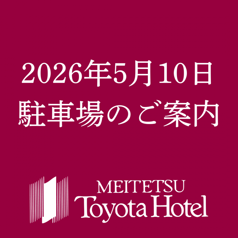 【重要】5月10日（日）駐車場および周辺道路の混雑に関するご案内
