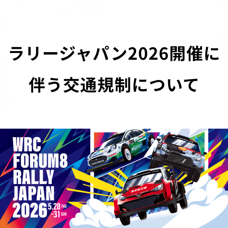 ラリージャパン2026開催に伴う交通規制について
