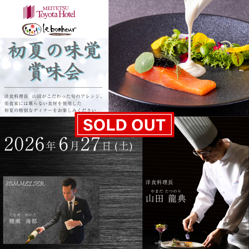 【SOLD OUT】初夏の味覚 賞味会