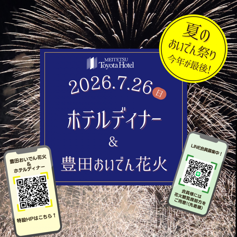 2026おいでん花火鑑賞＆ホテルディナー