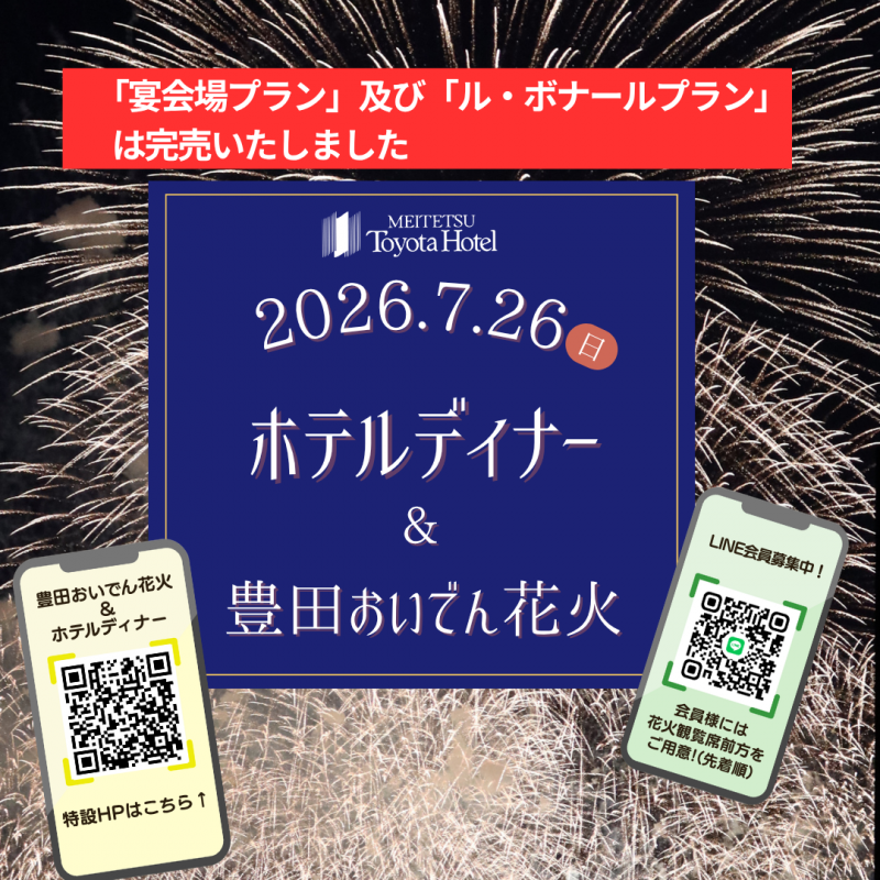2026おいでん花火鑑賞＆ホテルディナー
