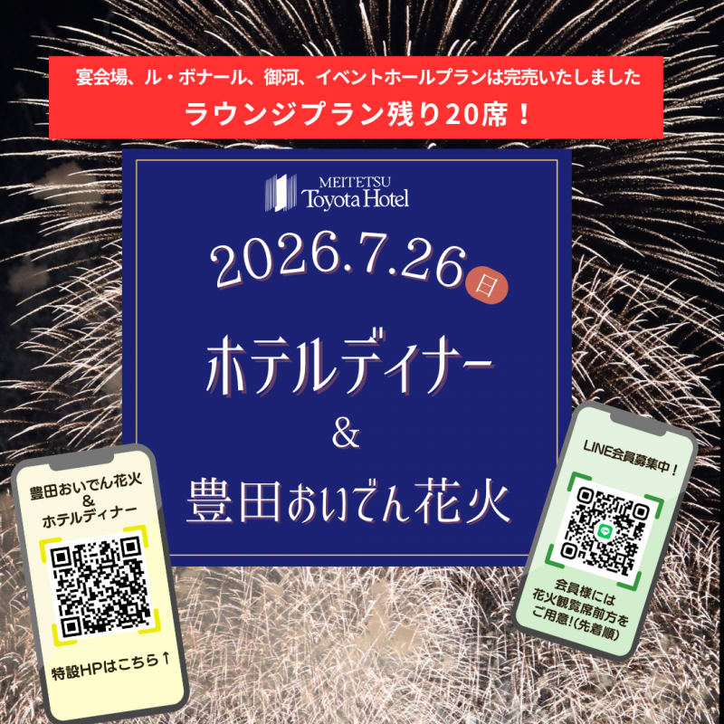 2026おいでん花火鑑賞＆ホテルディナー