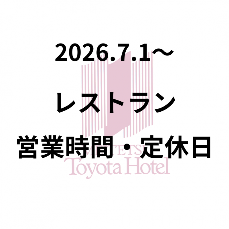 レストラン営業時間・定休日