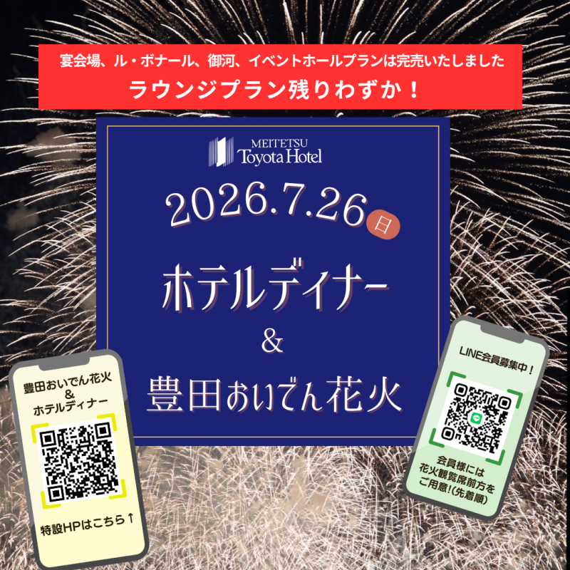 2026豊田おいでん花火鑑賞＆ホテルディナープラン