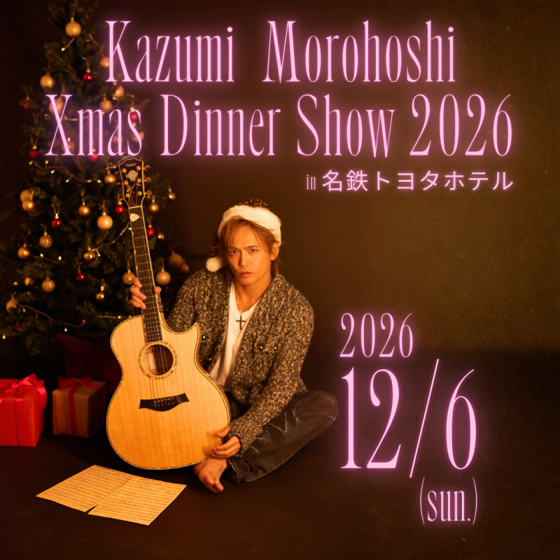 諸星和己Xmas Dinner Show2026 in名鉄トヨタホテル