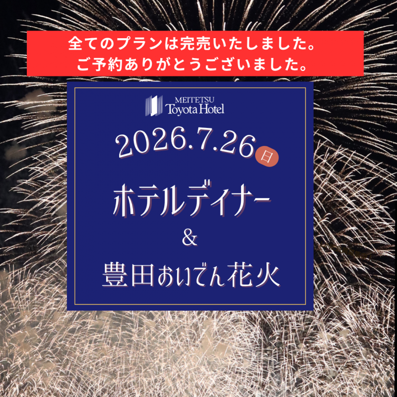 2026豊田おいでん花火鑑賞＆ホテルディナープラン