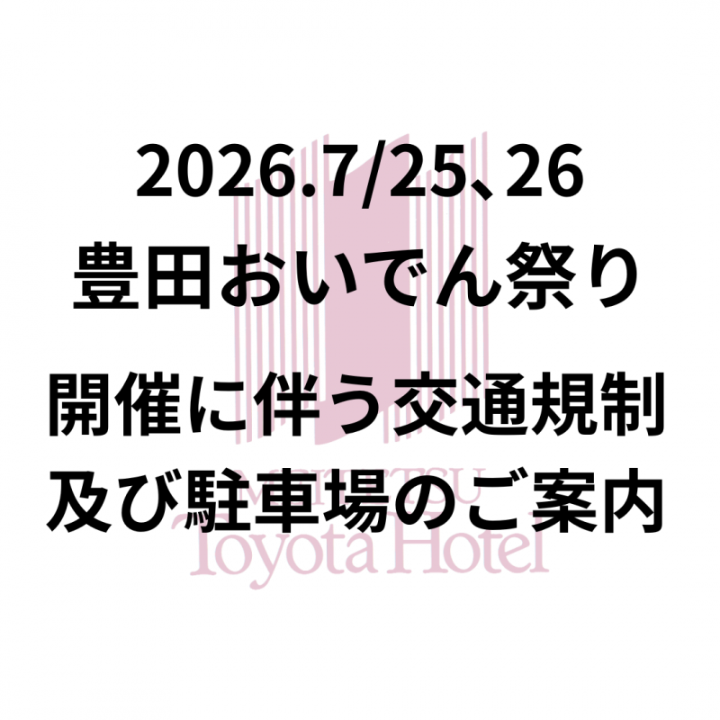 2026/7/25、7/26　豊田おいでんまつりに伴う交通規制のご案内