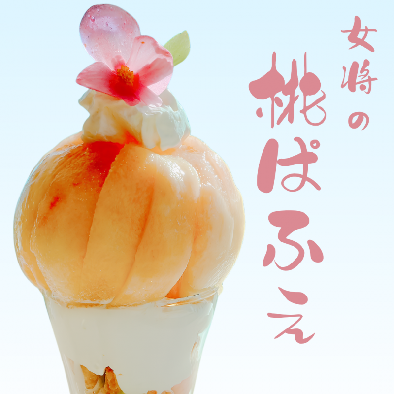 【日本料理 御河】8/22(土)・23(日)限定「まるっと桃ぱふぇ」ご予約受付中（1日36個限定）