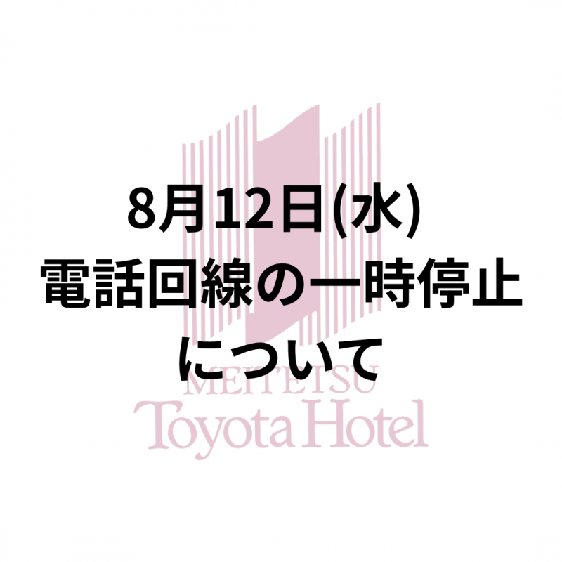 8月12日(水) 電話回線の一時停止について