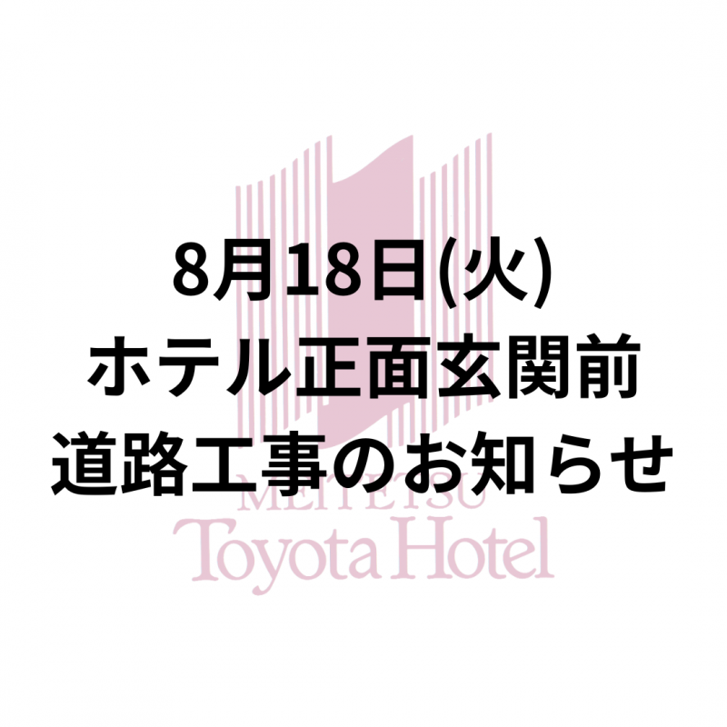 ホテル正面玄関(車寄せ)前道路のアスファルト工事のお知らせ