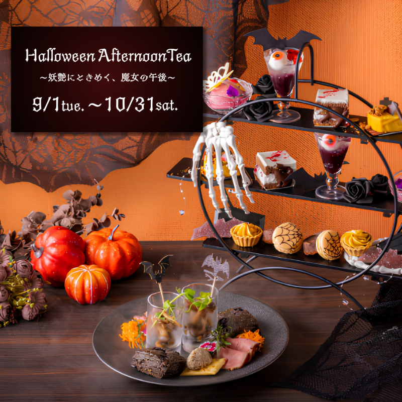 Halloween AfternoonTea ～妖艶にときめく魔女の午後～