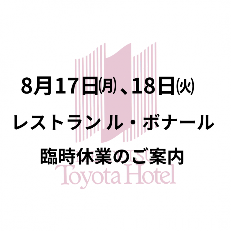 8/17(月)、18(火) レストランボナール臨時休業のご案内