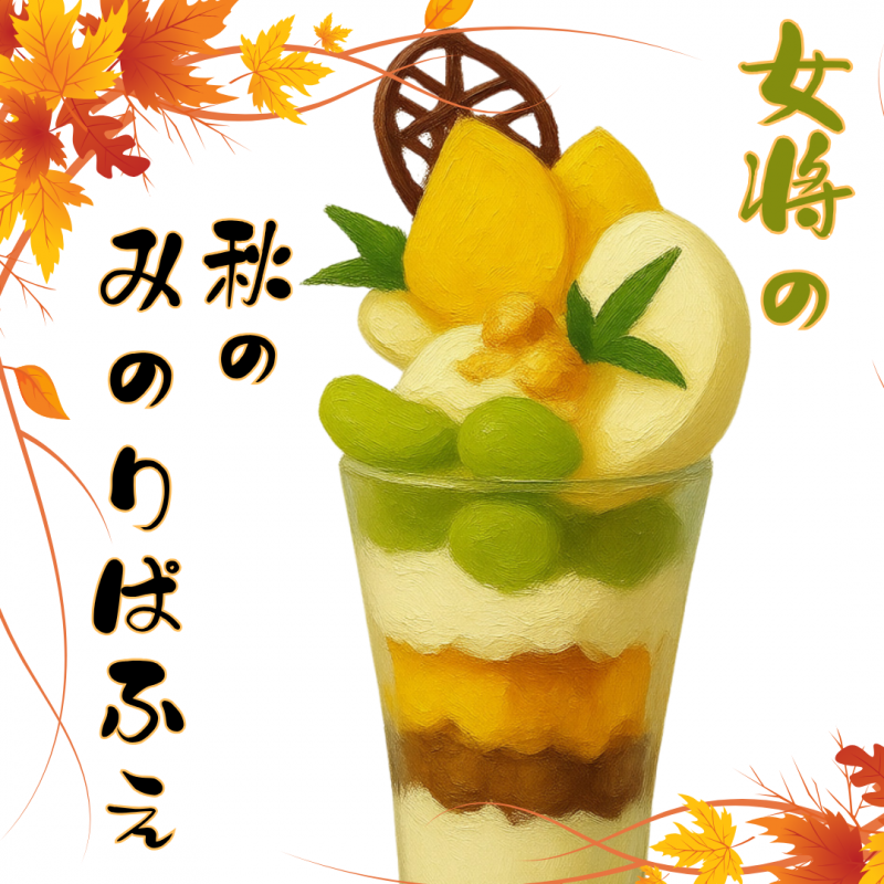【日本料理 御河】10/23(金)・24(土)限定「まるっと秋のみのりぱふぇ」ご予約受付中（1日30個限定）